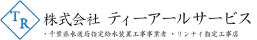 株式会社 ティーアールサービス