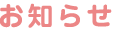 お知らせ